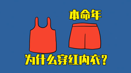 为什么本命年要穿红色？披露2025本命年蛇需要穿什么