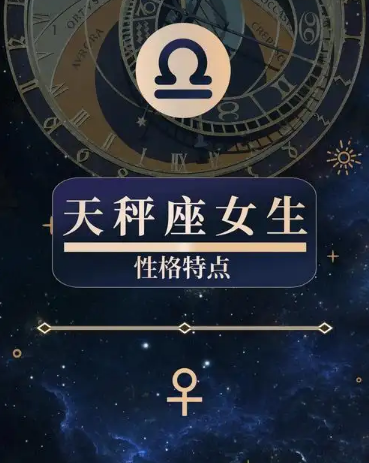 9月27日星座揭秘：天秤座的性格与特点