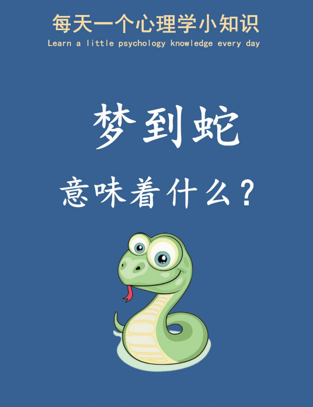 梦见大蛇的含义：梦境解析与未来预示