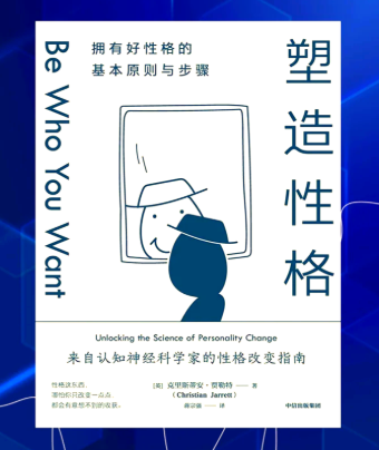 如何改变自己的性格？从认知到行动的实用指南