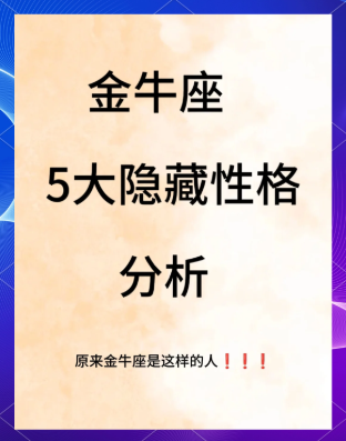 金牛座性格大揭秘：稳重、务实还是固执？